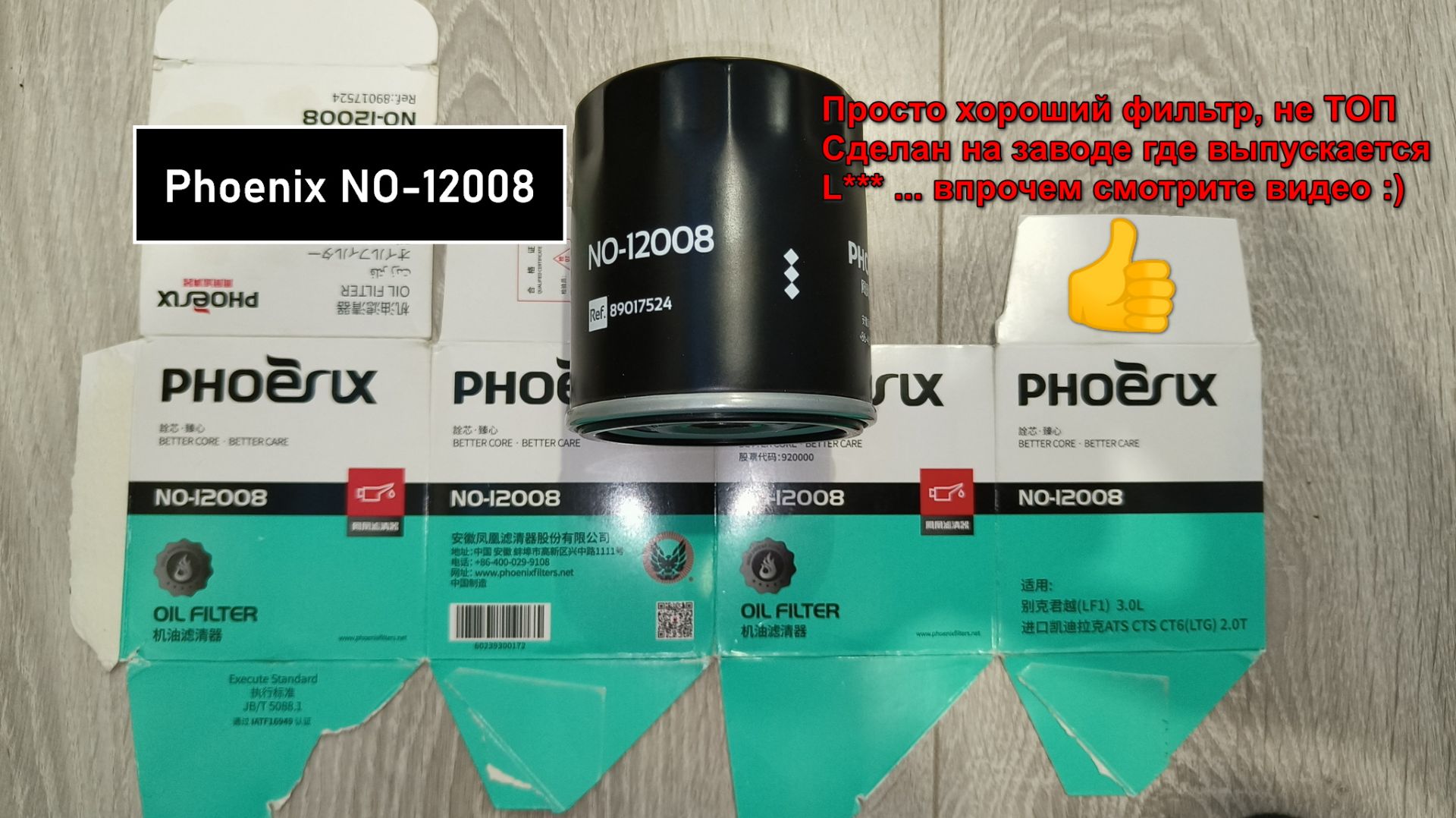 Распил масляного фильтра Phoenix NO-12008. Аналог MANN W7056 смотреть онлайн