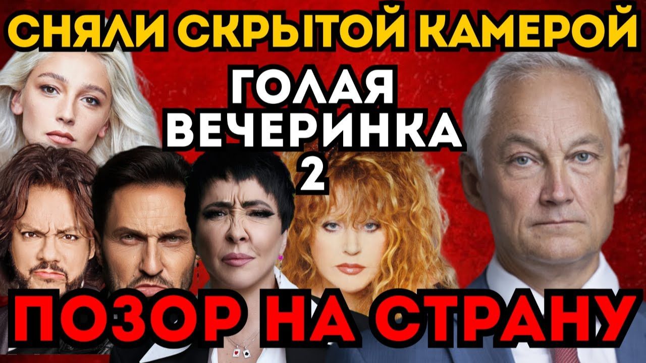 В СЕТЬ СЛИЛИ ВИДЕО! ЗВЕЗДЫ УСТРОИЛИ "ШАБАШ" И ОСКОРБЛЯЛИ АРМИЮ. БЕЛОУСОВ ПРИНЯЛ РЕШЕНИЕ. смотреть онлайн
