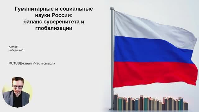 Гуманитарные и социальные науки России: баланс суверенитета и глобализации. Результаты исследования смотреть онлайн
