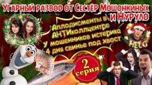 2 ЧАСТЬ🌲🔥ОСТОРОЖНО СМЕШНО 😂ПРЕДНОВОГОДНИЕ ПРИКЛЮЧЕНИЯ НУРУЛО И СЕСТЁР МОШОНКИНЫХ
