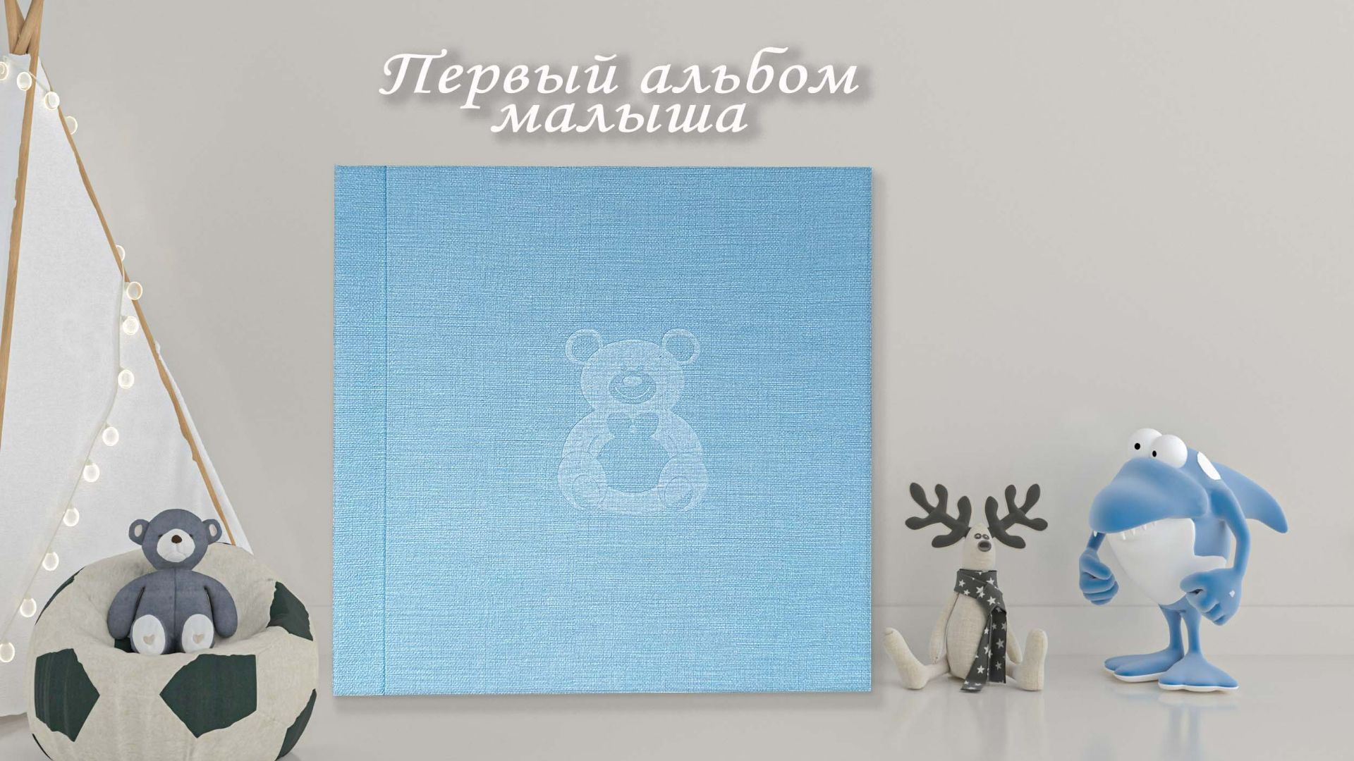 Альбом для новорождённого мальчика смотреть онлайн