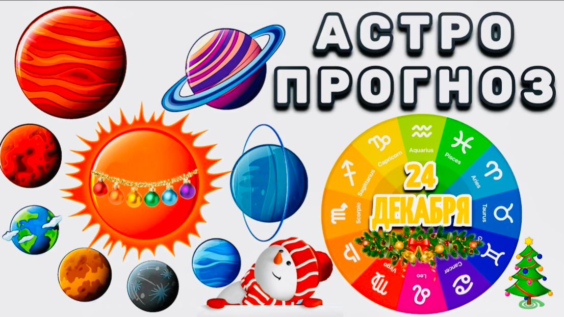 "АСТРОПРОГНОЗ на 24 ДЕКАБРЯ 2025 года" + "ТРАНЗИТ ВЕНЕРЫ для ВСЕХ ЗНАКОВ ЗОДИАКА"!!! смотреть онлайн