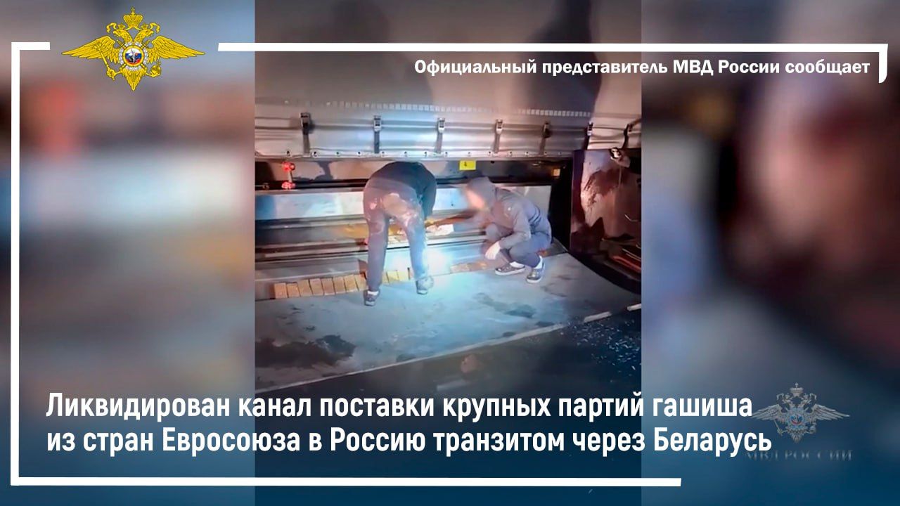 Ликвидирован канал поставки гашиша из стран Евросоюза в Россию транзитом через Беларусь смотреть онлайн