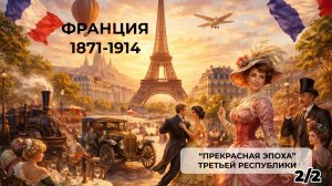 Франция 1871-1914. "Прекрасная эпоха" Третьей Республики. ч.2