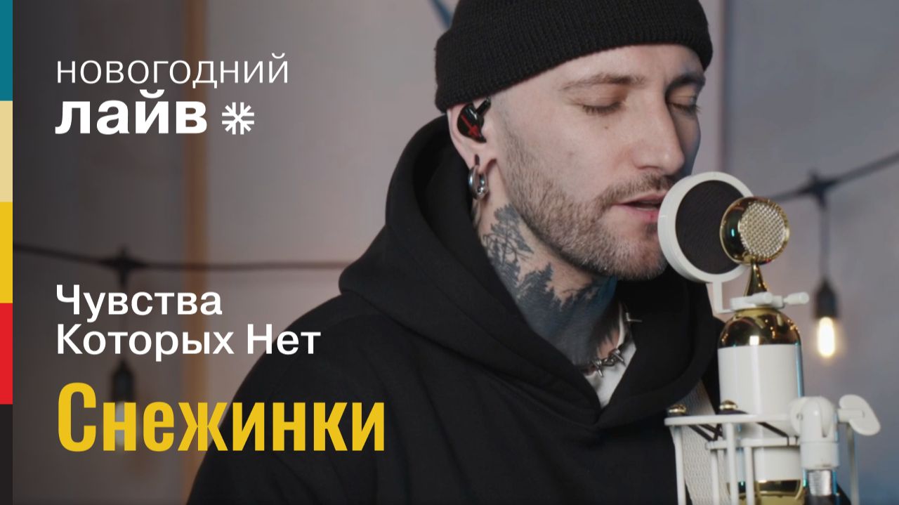 Чувства Которых Нет — Снежинки | СОЮЗ ЛАЙВ