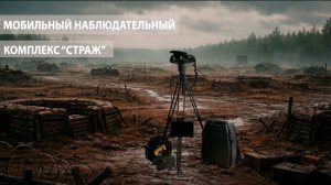 Мобильный наблюдательный комплекс "Страж"