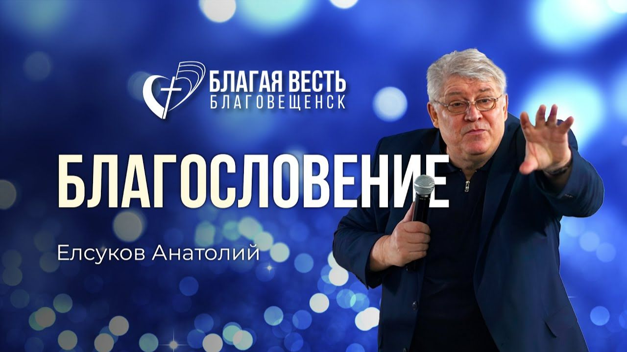 Проповедь «Благословение» Елсуков Анатолий