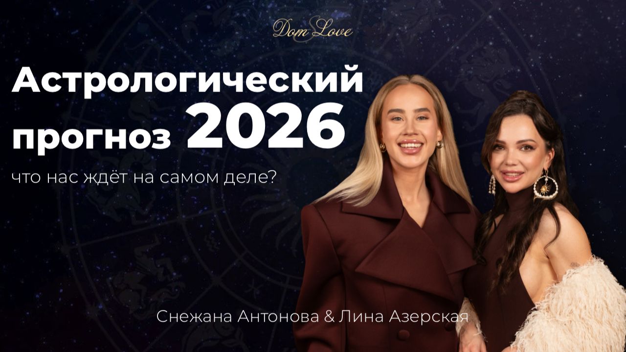 Астрологический прогноз на 2026 год: что нас ждёт на самом деле? смотреть онлайн