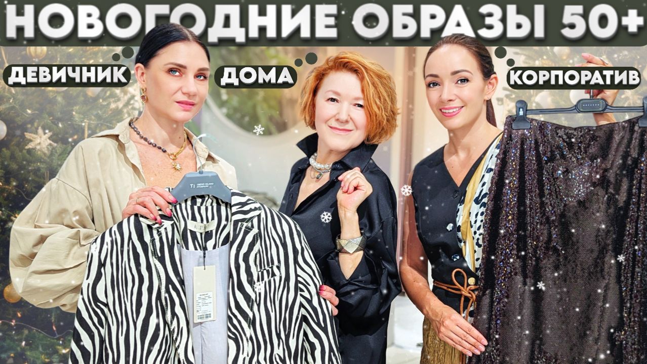 Как одеться на Новый Год после 50? Идеи стильных новогодних образов на 2026 год! смотреть онлайн