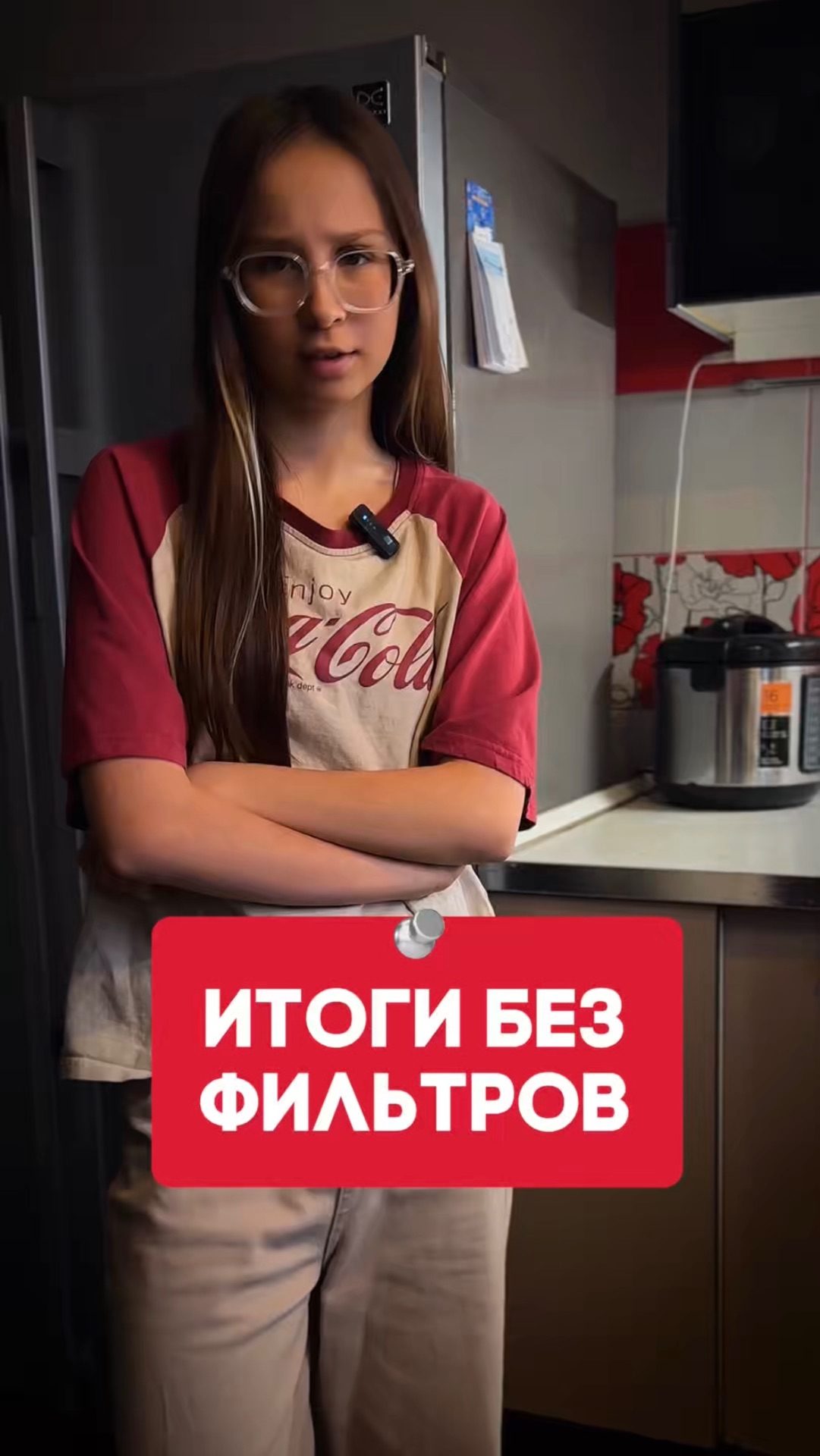 Итоги без фильтров