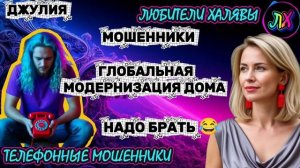 💫 ДЖУЛИЯ. МОШЕННИКИ МОДЕРНИЗИРУЮТ ДОМ 😂 | ТЕЛЕФОННЫЕ МОШЕННИКИ