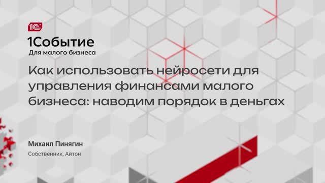 Как использовать нейросети для управления финансами малого бизнеса, наводим порядок в деньгах смотреть онлайн