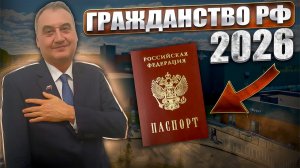 Гражданство РФ 2026