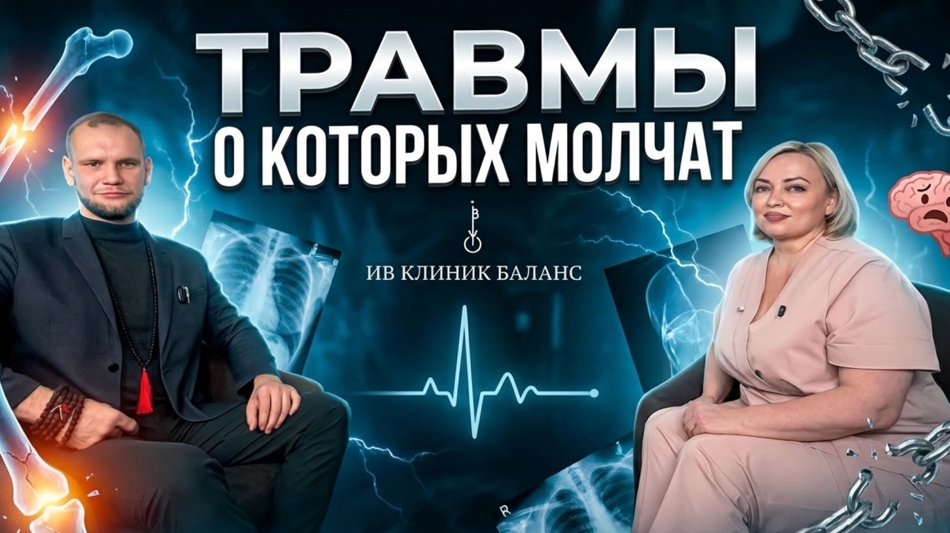 ТРАВМЫ О КОТОРЫХ МОЛЧАТ | ПОДКАСТ С ОРТОПЕДОМ, ТРАВМАТОЛОГОМ | ProBalance смотреть онлайн