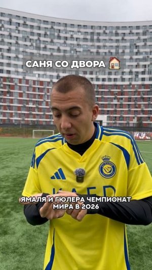 А какие ваши ожидания от ЧМ 2026? 🤯