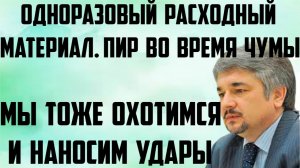 Ищенко: Пир во время чумы. Одноразовый расходный материал. Мы тоже охотимся и наносим удары.