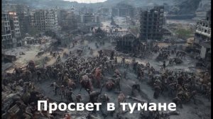 Просвет в тумане
