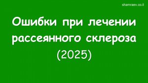 Ошибки при лечении рассеянного склероза (2025)