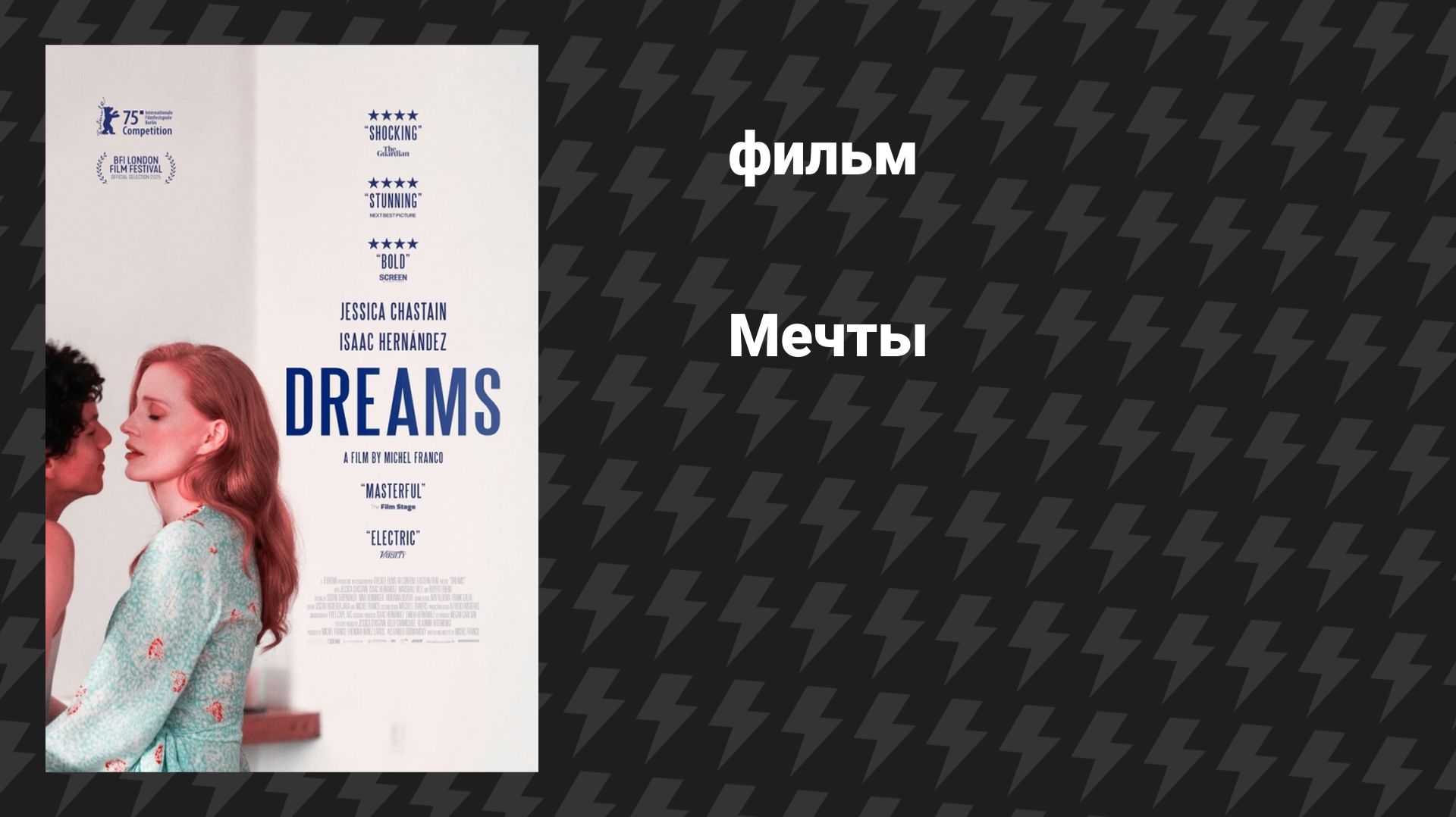 Мечты (фильм, 2025) смотреть онлайн