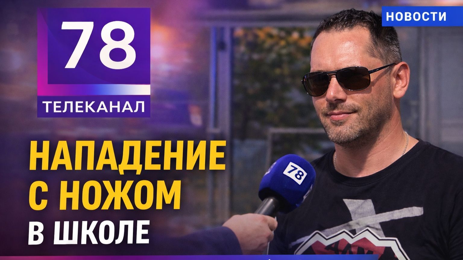 Эксперт клуба «Алмаз» — что делать при нападении с ножом в школе | Санкт-Петербург