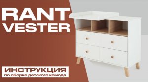 Видеоинструкция по сборке детского комода Rant Vester 100 см, арт 116