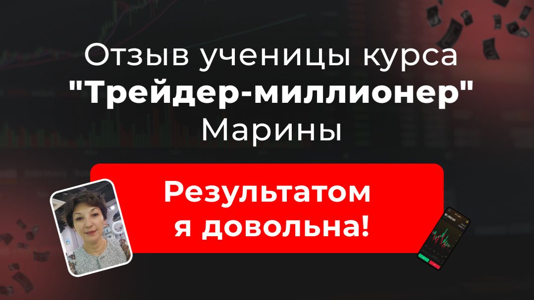 🎥 Отзыв Марины, ученицы курса “Трейдер-миллионер” в школе Markintrades смотреть онлайн