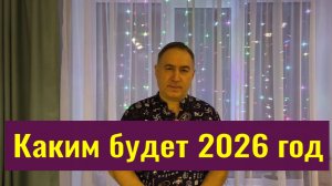 Вот таким будет 2026 год! Обращение мастера Владислава