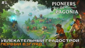 Pioneers of Pagonia #1 Увлекательный градострой (первый взгляд).