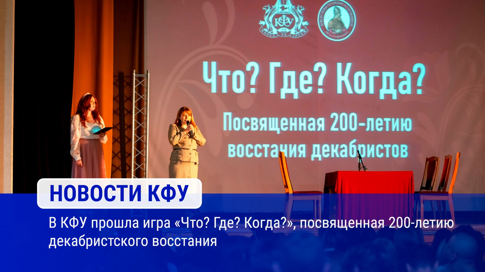 В КФУ прошла игра «Что? Где? Когда?», посвященная 200-летию декабристского восстания