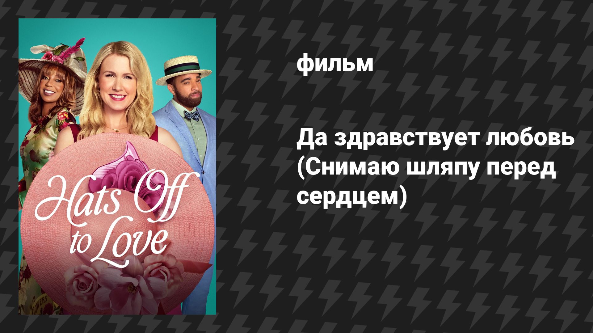 Да здравствует любовь (Снимаю шляпу перед сердцем) (фильм, 2025) смотреть онлайн