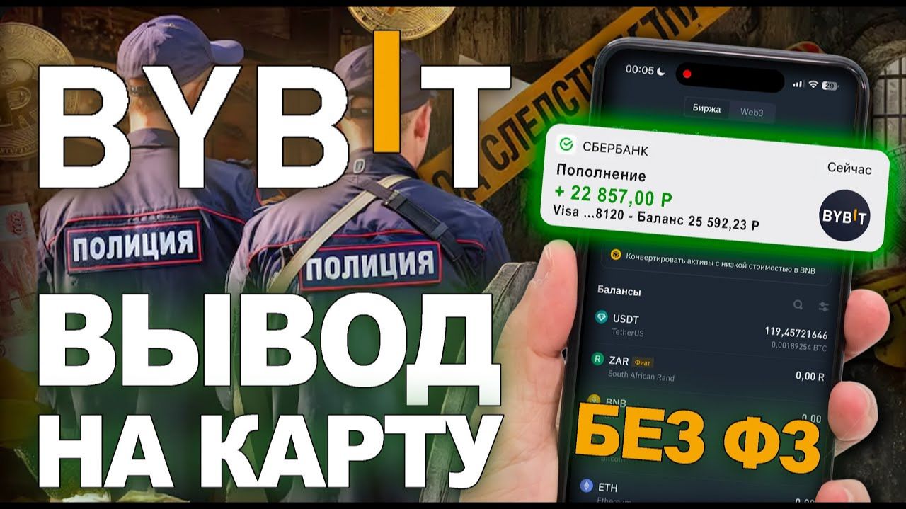 КАК ВЫВЕСТИ КРИПТУ на КАРТУ / БАЙБИТ BYBIT - без риска блокировки