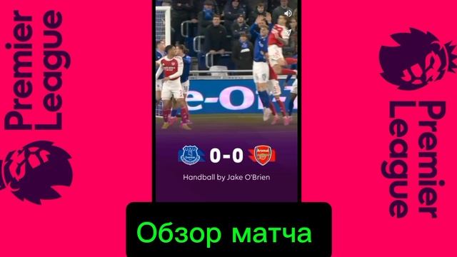 Эвертон-Арсенал