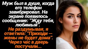 Жизненные Истории/Муж был в душе, когда его телефон завибрировал. На экране было сообщение: «Жду теб