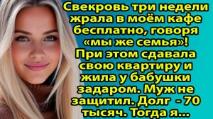 Свекровь 3 недели жрала бесплатно в моём кафе, пока я не устроила ей ТАКОЕ при всех! Слушать рассказ