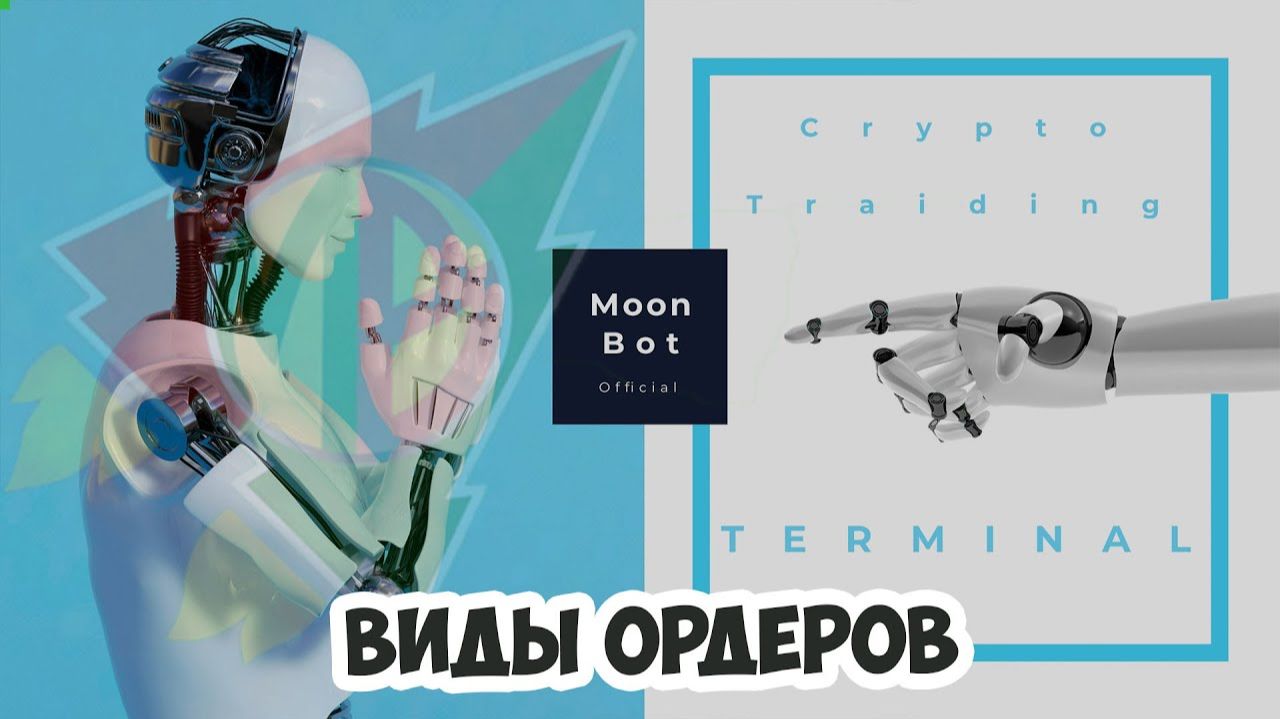 Moon Bot. buy sell price. trailing. stop loss. take profit. volume stop смотреть онлайн