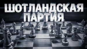 ШОТЛАНДСКАЯ ПАРТИЯ 7. е5 Кg4. БЕЛЫЕ СТРАДАЮТ