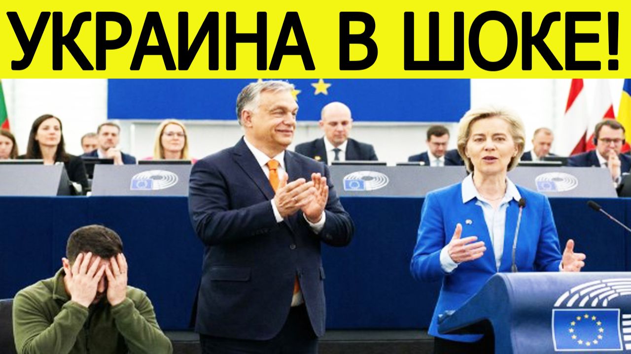 Украина получила ВНЕЗАПНЫЙ удар от Евросоюза. Орбан сломал планы Зеленского смотреть онлайн