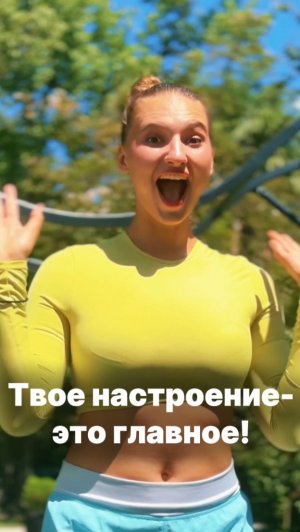 БУДЬ ВСЕГДА НА ПОЗИТИВЕ