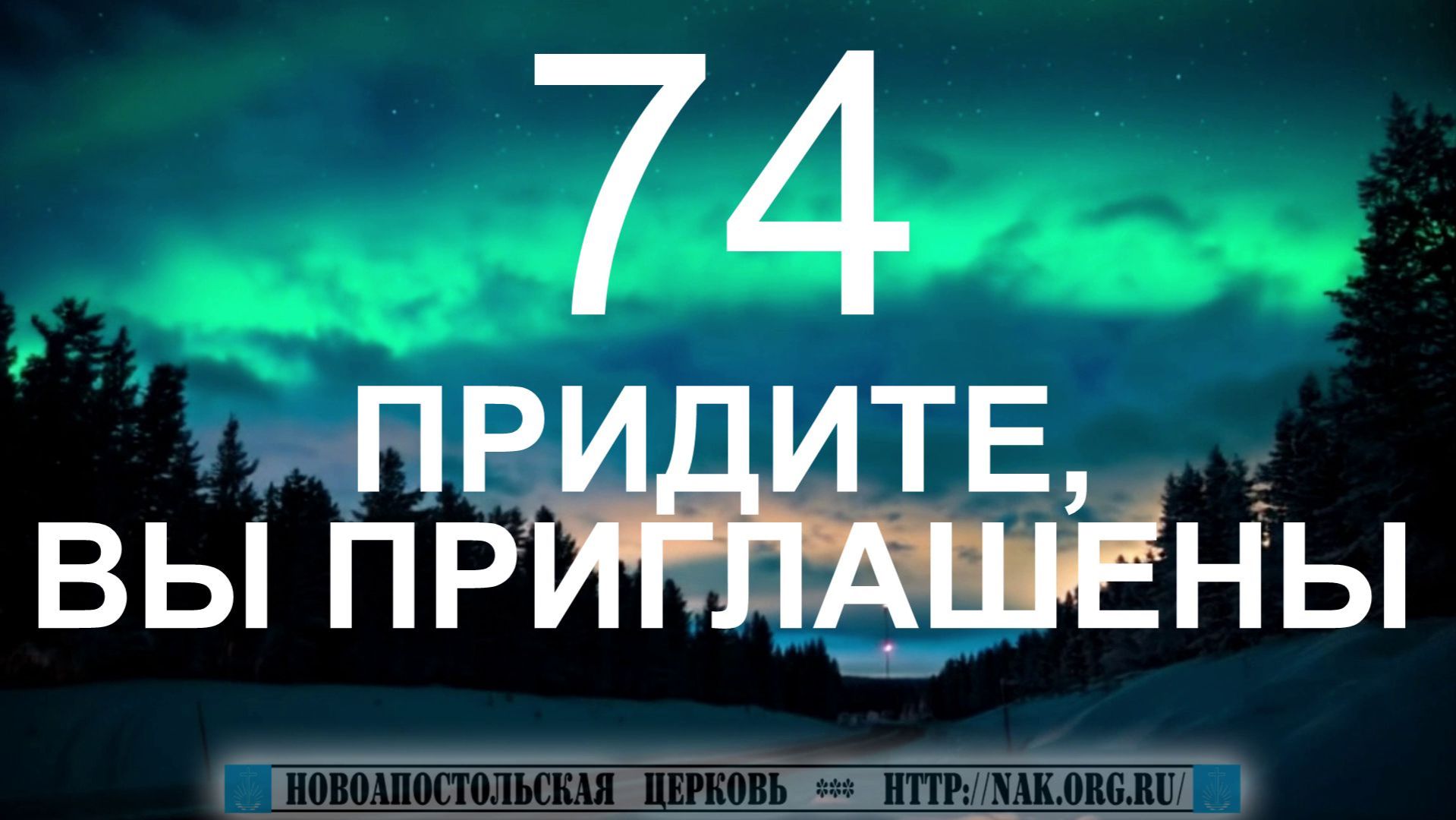 074_Придите вы приглашены.