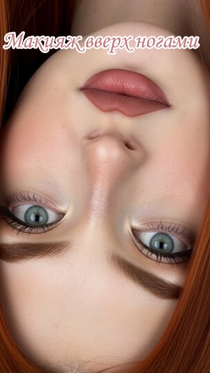 Макияж вверх ногами 🙃