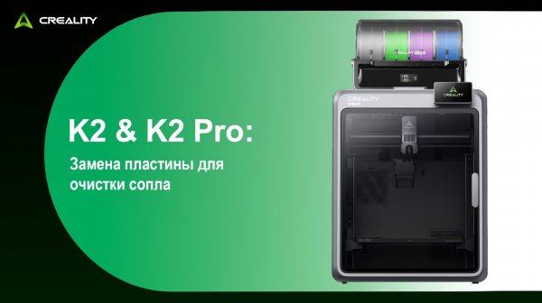 K2 & K2 Pro: Замена пластины для очистки сопла