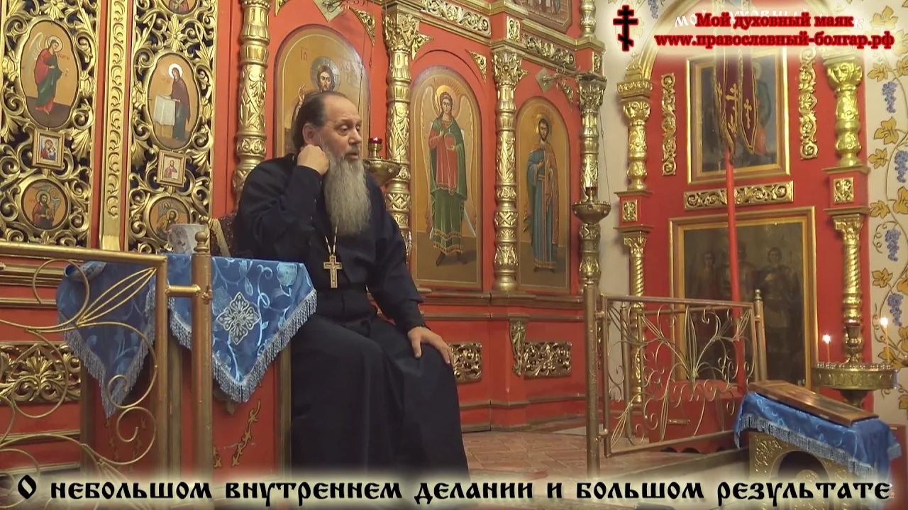 О результатах больших внешних дел и малого внутреннего делания (фрагмент от 12.11.2016 г.) смотреть онлайн