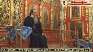 О результатах больших внешних дел и малого внутреннего делания (фрагмент от 12.11.2016 г.)