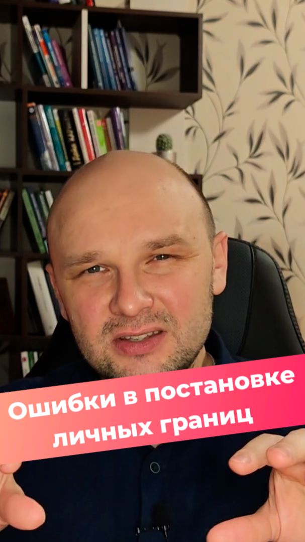 4 главные ошибки при построении личных границ.