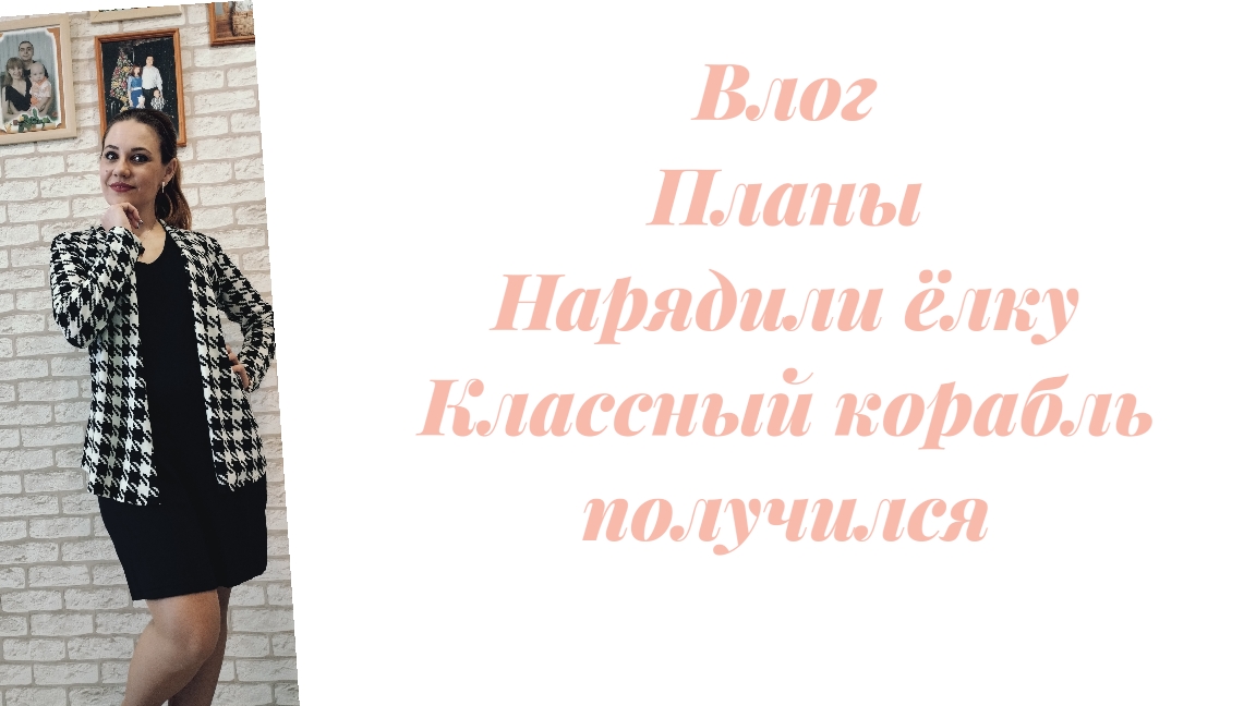 Влог/ Нарядили ёлку/ Классный корабль смотреть онлайн