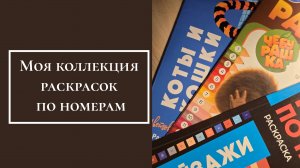 моя коллекция раскрасок по номерам