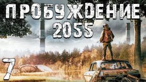 S.T.A.L.K.E.R. Пробуждение 2055 #7. Рэпер и Аномалия в Бассейне