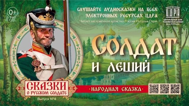 Солдат и леший. Сказки о русском солдате. смотреть онлайн