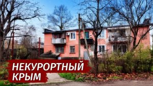Крым. ВО ЧТО ПРЕВРАТИЛИ Новый Сад. Как ВЫЖИВАЮТ в сёлах Крыма.