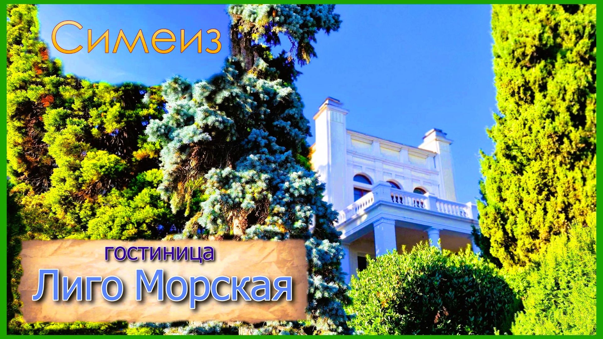 Гостиница Лиго Морская. Незабываемые впечатления. Симеиз. Крым смотреть онлайн